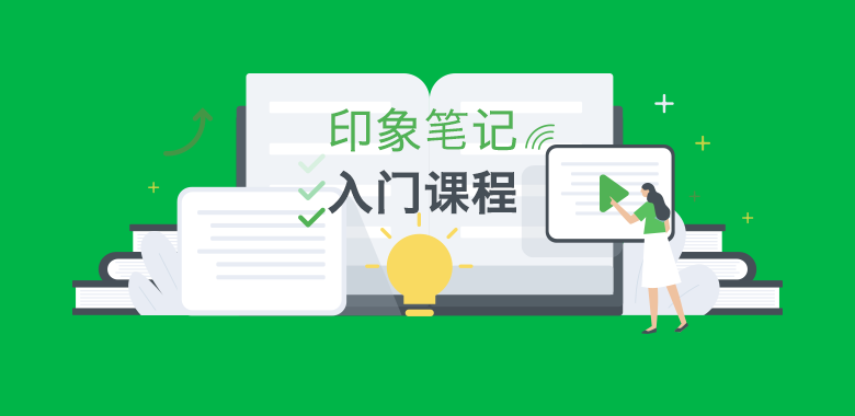 教程1：随时随地记录一切